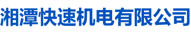 湘潭快速机电有限公司_湘潭机电|湘潭快速机电|叉车整车价格